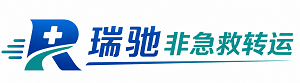 讷河市瑞驰非急救转运｜病人出院长途护送服务